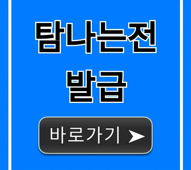 탐나는전 발급 신청 방법! 혜택 총정리