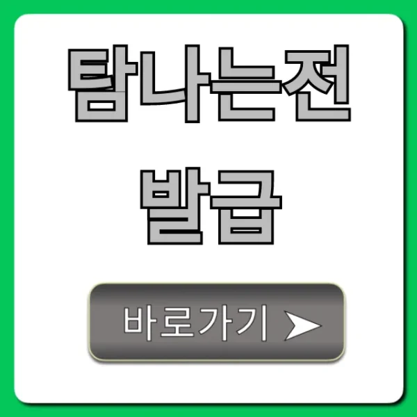 탐나는전 발급 신청 방법과 사용처 총정리