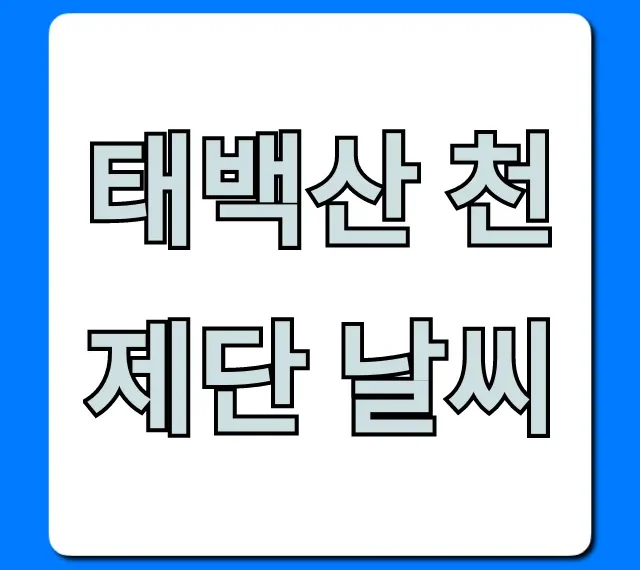태백산 천제단 날씨 실시간 기온 완벽 가이드 태백산 천제단 날씨 실시간 기온 완벽 가이드