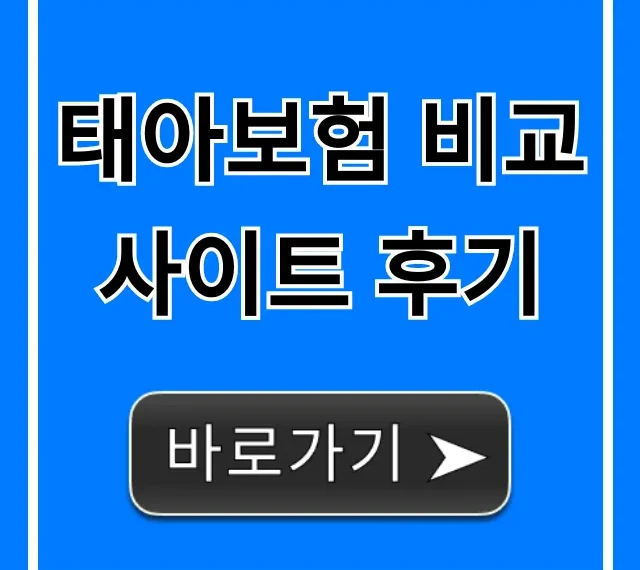 태아보험 비교사이트 후기, BEST 가입 꿀팁 총정리