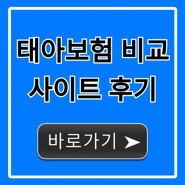 태아보험 비교사이트 후기, BEST 가입 꿀팁 총정리