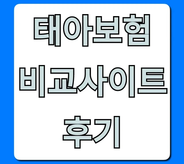 태아보험 비교사이트 후기, 놓치면 후회할 꿀팁 총정리
