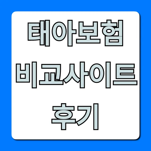 태아보험 비교사이트 후기, 놓치면 후회할 꿀팁 총정리