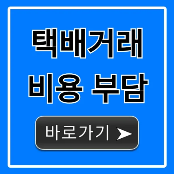택배거래 비용 부담, 중고거래 배송비 논쟁 끝 완벽 가이드