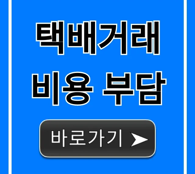 택배거래 비용 부담, 중고거래 배송비 논쟁 끝 완벽 가이드 택배거래 비용 부담, 중고거래 배송비 논쟁 끝 완벽 가이드