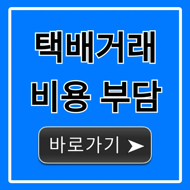 택배거래 비용 부담, 중고거래 배송비 논쟁 끝 완벽 가이드 택배거래 비용 부담, 중고거래 배송비 논쟁 끝 완벽 가이드