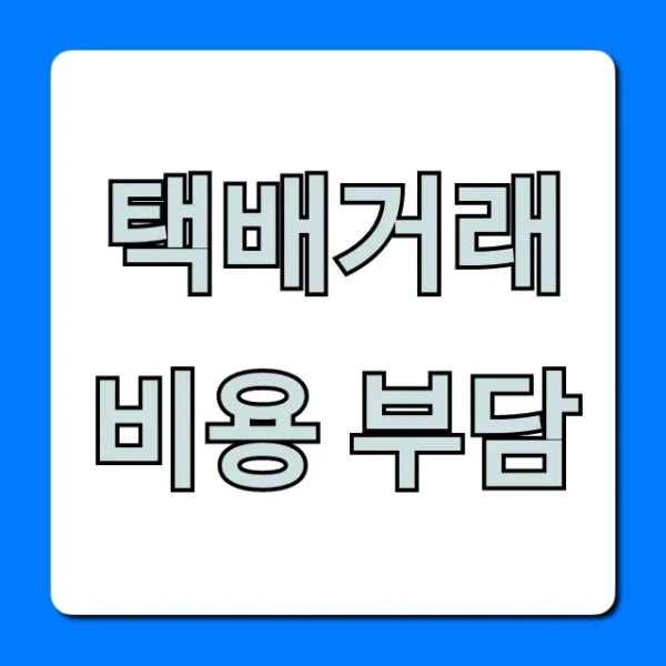 택배거래 비용 부담 총정리: 판매자 구매자 필수 꿀팁