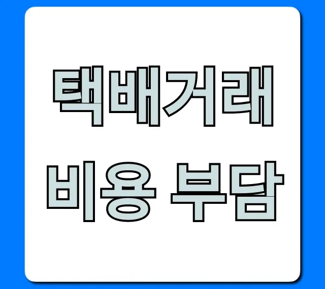 택배거래 비용 부담 총정리: 판매자 구매자 필수 꿀팁