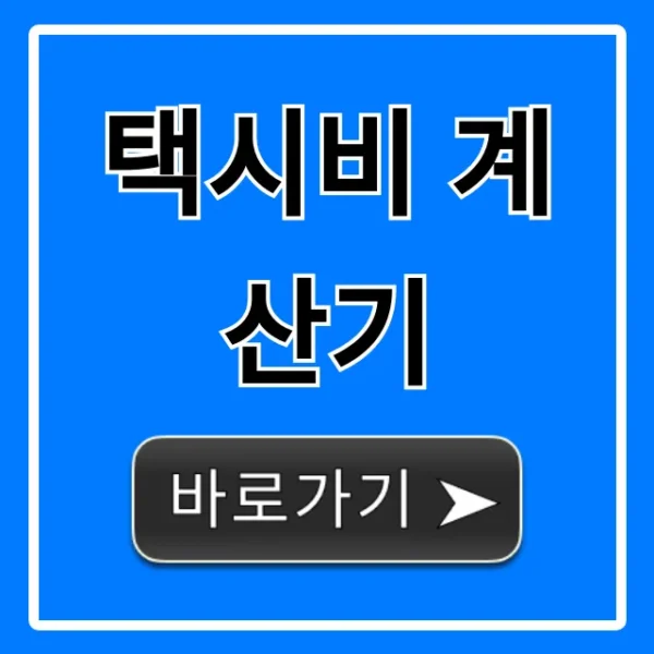 택시비 계산기: 실시간 예상 요금 완벽 가이드