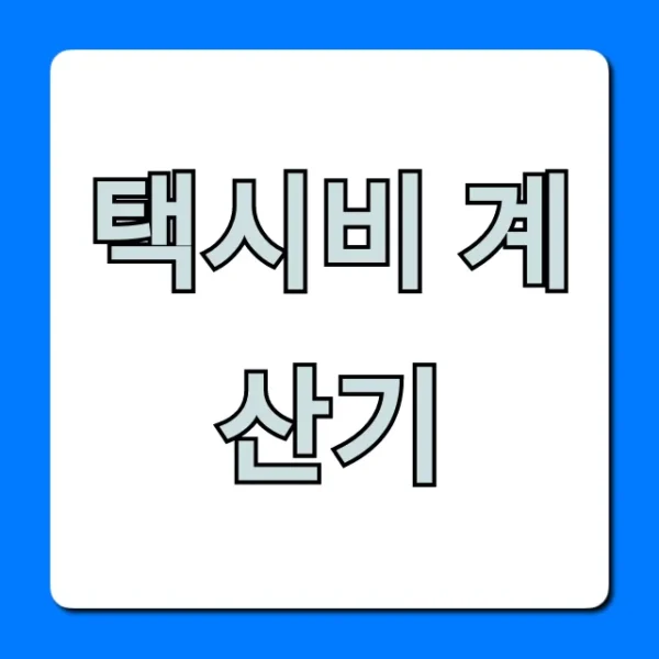 택시비 계산기: 예상 요금 1초 만에 조회하는 꿀팁!