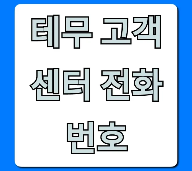 테무 고객센터 전화번호, 1분만에 바로 연결 꿀팁