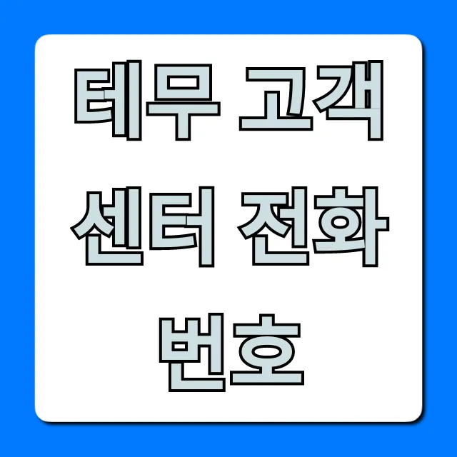 테무 고객센터 전화번호, 1분만에 바로 연결 꿀팁