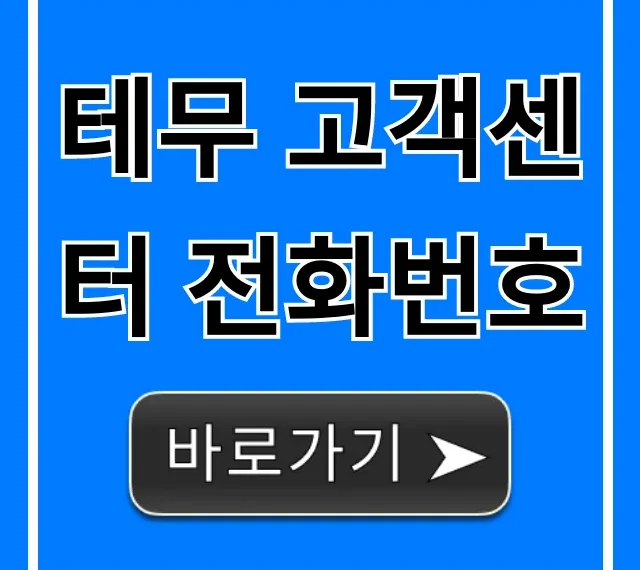 테무 고객센터 전화번호 빠른 연결 총정리
