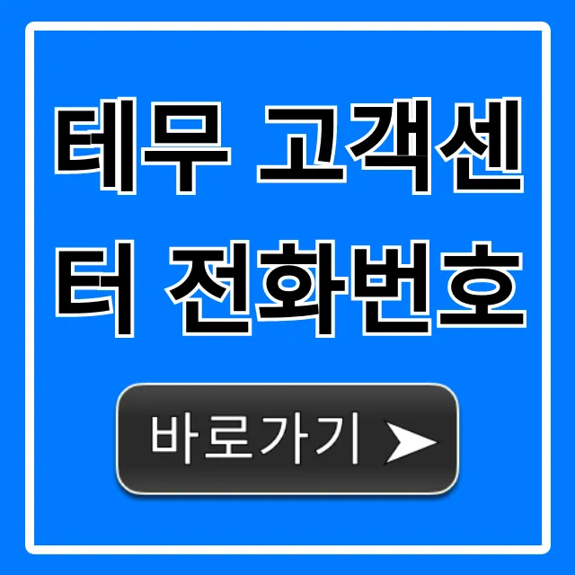 테무 고객센터 전화번호 빠른 연결 총정리