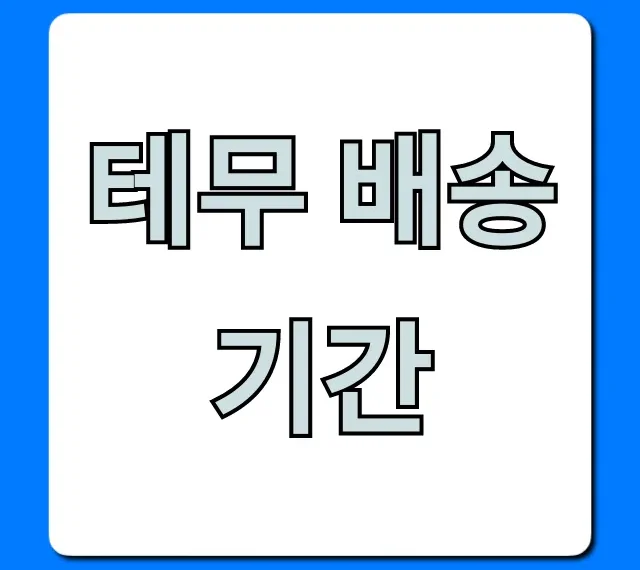 테무 배송기간, 며칠 걸릴까? 실제 기간 & 조회 완벽 가이드