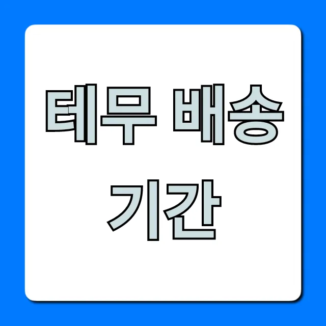 테무 배송기간, 며칠 걸릴까? 실제 기간 & 조회 완벽 가이드