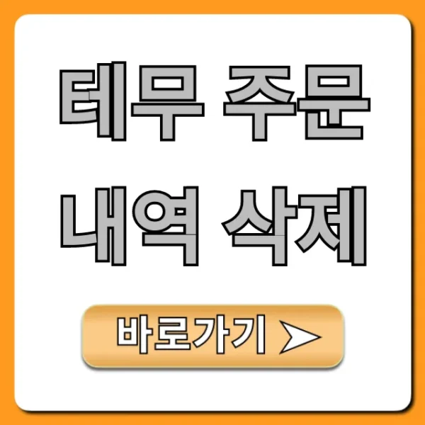 테무 주문내역 삭제: 개인정보 보호 완벽 가이드