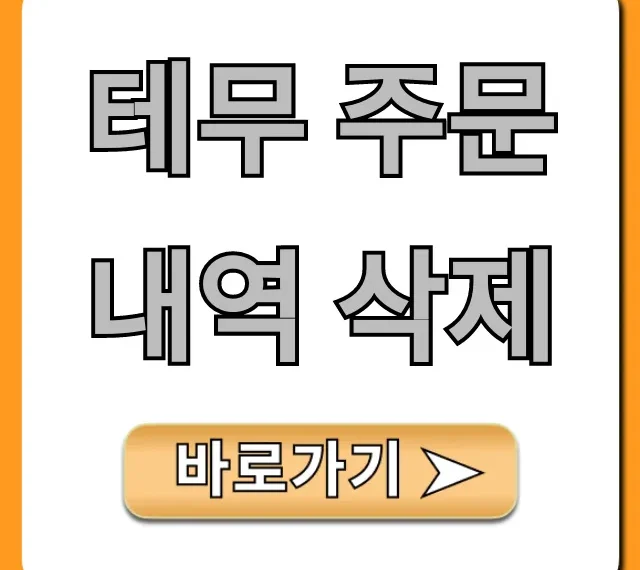 테무 주문내역 삭제: 개인정보 보호 완벽 가이드