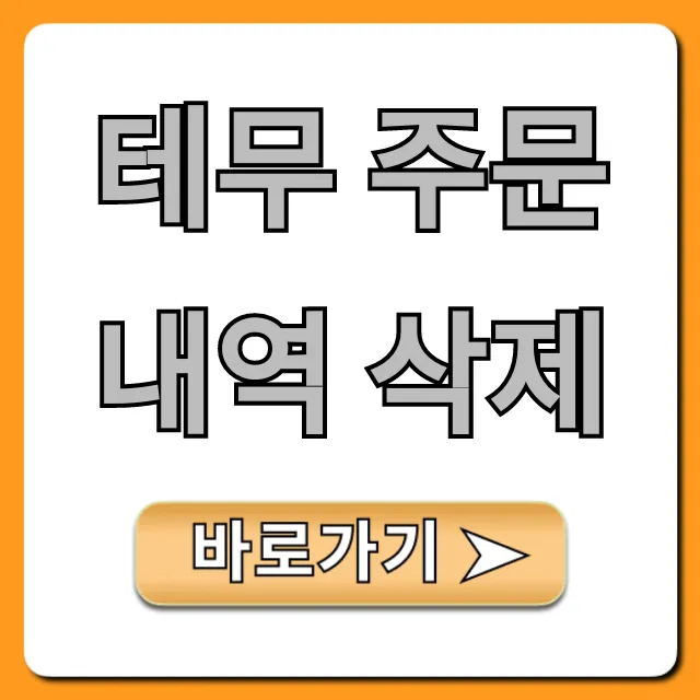 테무 주문내역 삭제: 개인정보 보호 완벽 가이드