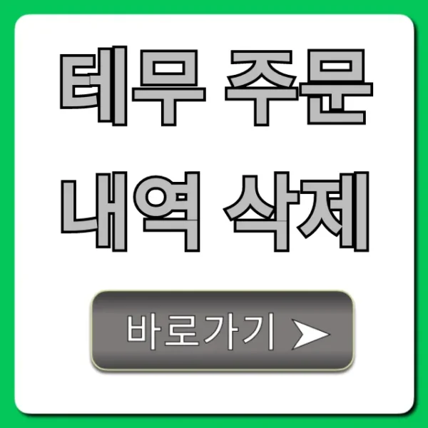 테무 주문내역 삭제: 개인정보 완벽 삭제 꿀팁
