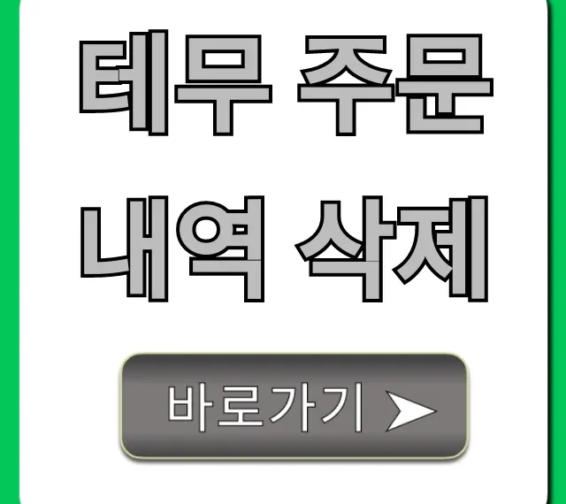 테무 주문내역 삭제: 개인정보 완벽 삭제 꿀팁