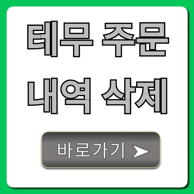 테무 주문내역 삭제: 개인정보 완벽 삭제 꿀팁