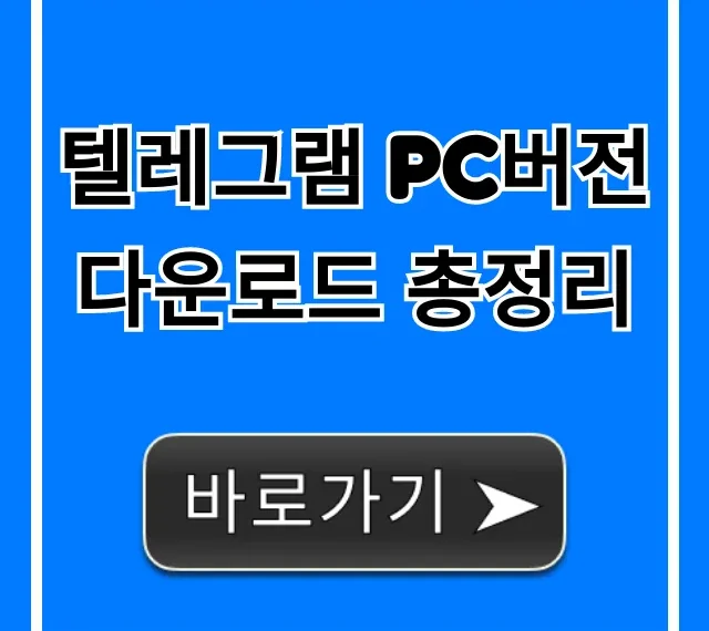 텔레그램 PC버전 다운로드 총정리: 쉬운 설치 방법