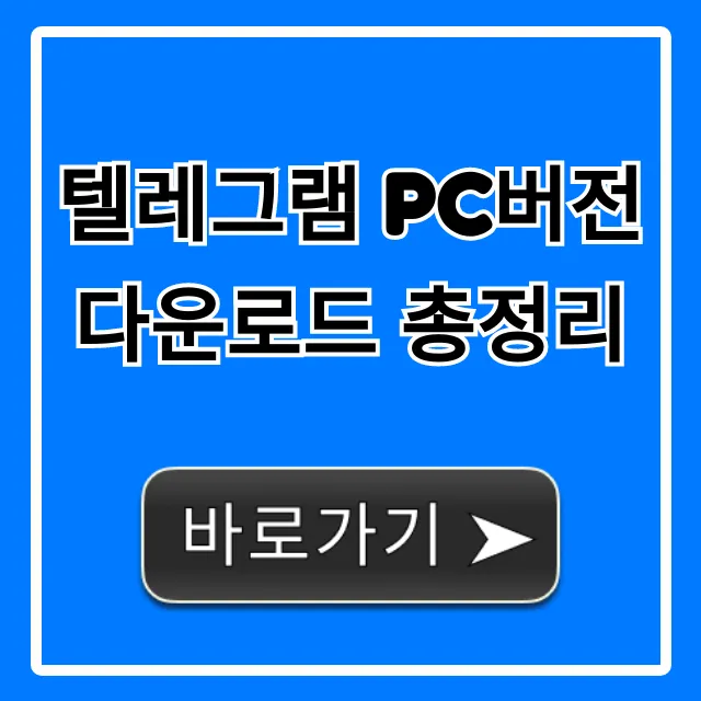 텔레그램 PC버전 다운로드 총정리: 쉬운 설치 방법