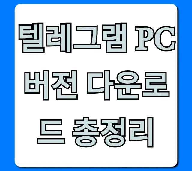 텔레그램 PC버전 다운로드 총정리! 완벽 가이드