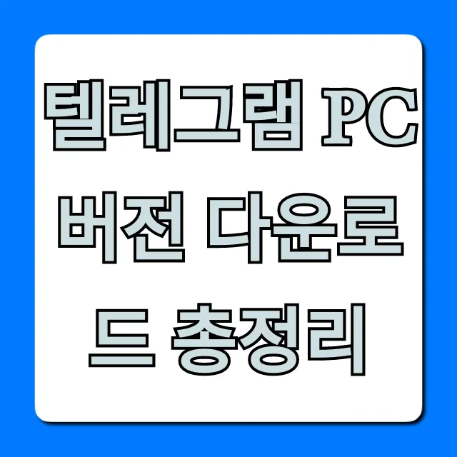 텔레그램 PC버전 다운로드 총정리! 완벽 가이드