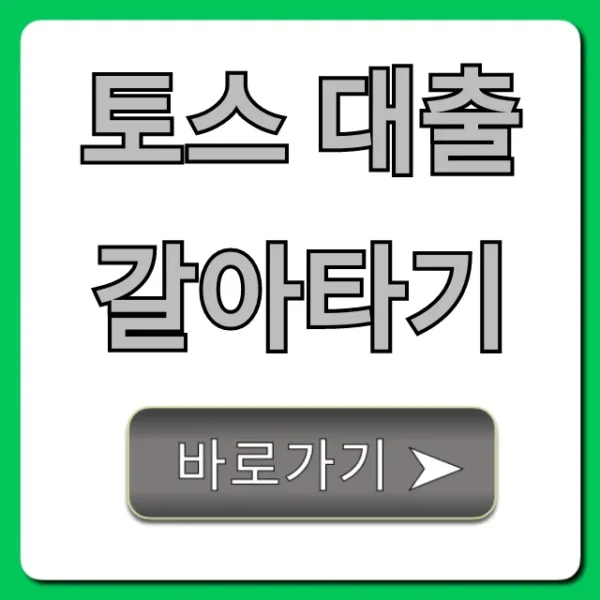 토스 대출 갈아타기 최저 금리 총정리!