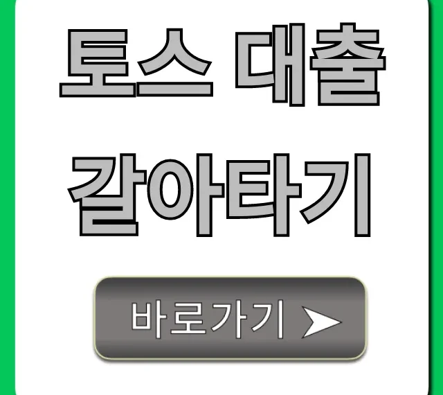 토스 대출 갈아타기 최저 금리 총정리!