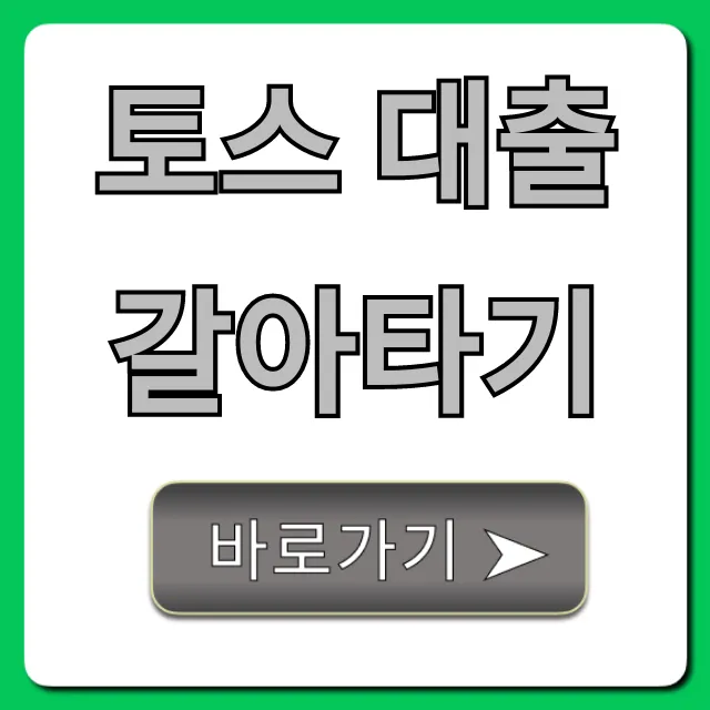 토스 대출 갈아타기 최저 금리 총정리! 토스 대출 갈아타기 최저 금리 총정리!