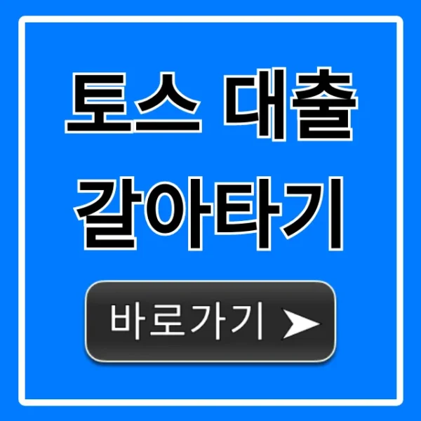 토스 대출 갈아타기, 최저 이자 찾는 신청 꿀팁