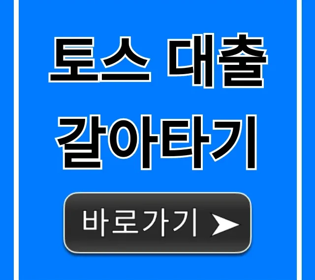 토스 대출 갈아타기, 최저 이자 찾는 신청 꿀팁 토스 대출 갈아타기, 최저 이자 찾는 신청 꿀팁