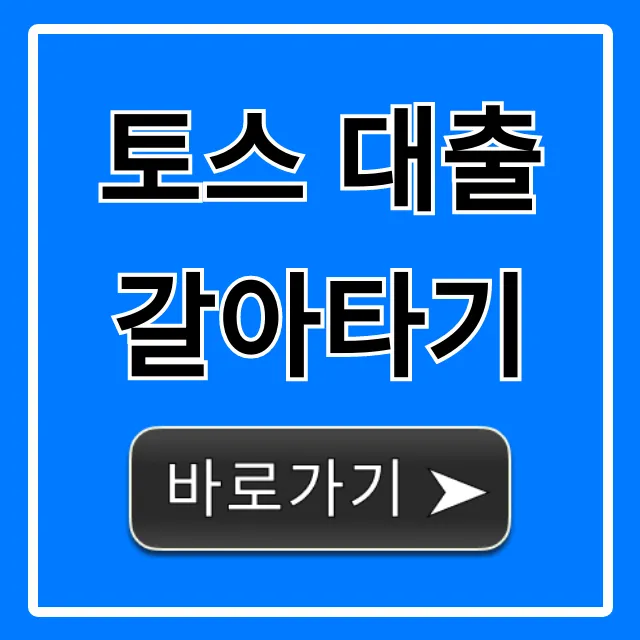 토스 대출 갈아타기, 최저 이자 찾는 신청 꿀팁