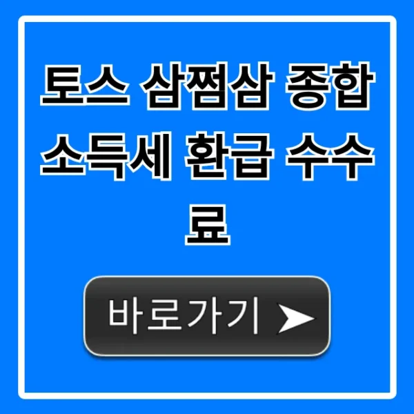 토스 삼쩜삼 종합소득세 환급 수수료, 내 환급액은?