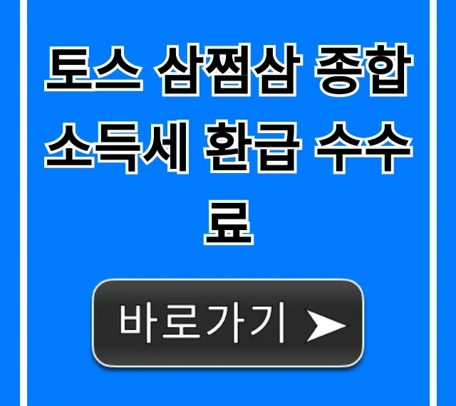 토스 삼쩜삼 종합소득세 환급 수수료, 내 환급액은?