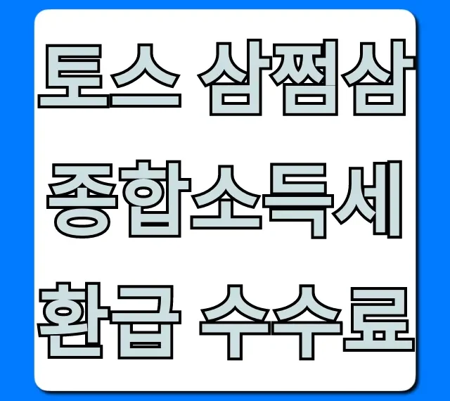토스 삼쩜삼 종합소득세 환급 수수료: 최저가 절약 꿀팁!