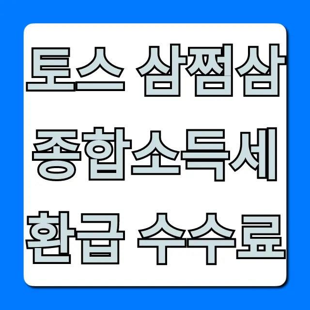 토스 삼쩜삼 종합소득세 환급 수수료: 최저가 절약 꿀팁!