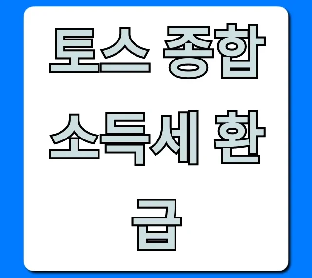 토스 종합소득세 환급 조회 및 신청 꿀팁