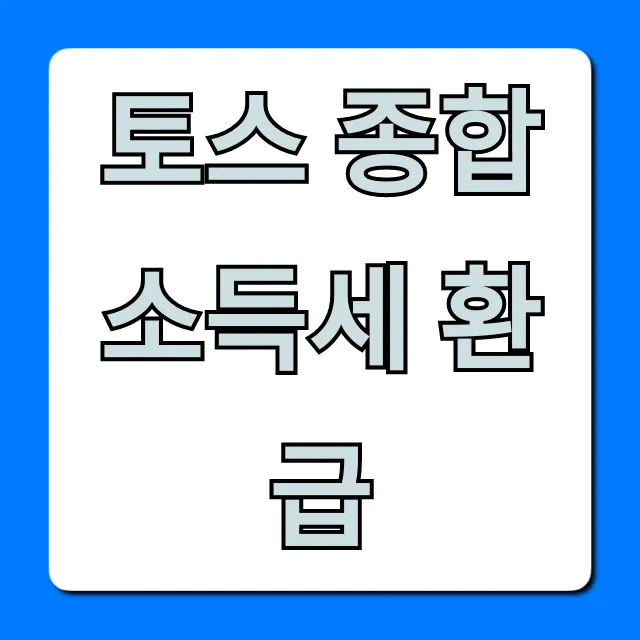 토스 종합소득세 환급 조회 및 신청 꿀팁