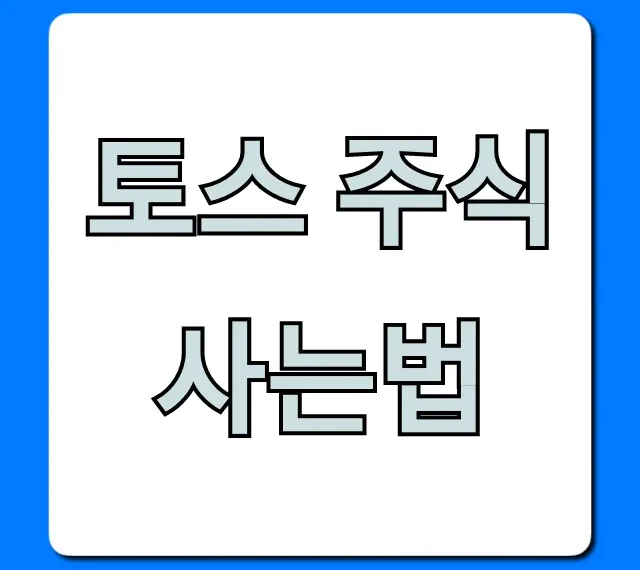 토스 주식 사는법, 5분 만에 끝내는 초간단 꿀팁