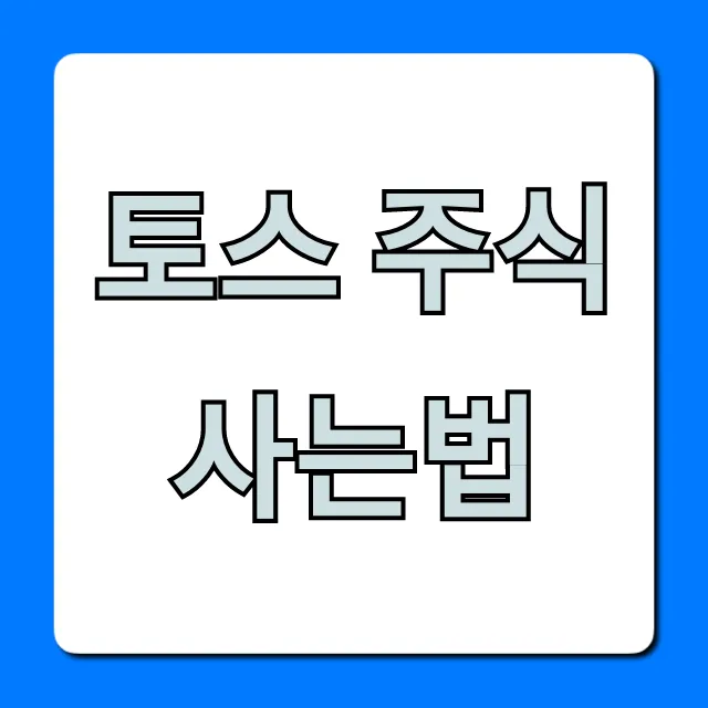 토스 주식 사는법 초보 완벽 가이드