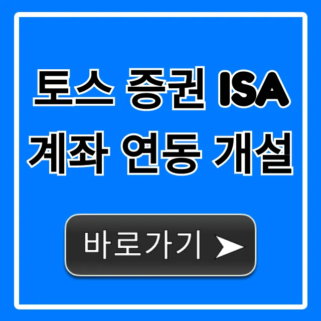 토스 증권 isa 계좌 연동 개설, 세금 혜택 완벽 가이드