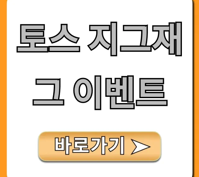 토스 지그재그 이벤트 최대 할인 완벽 가이드