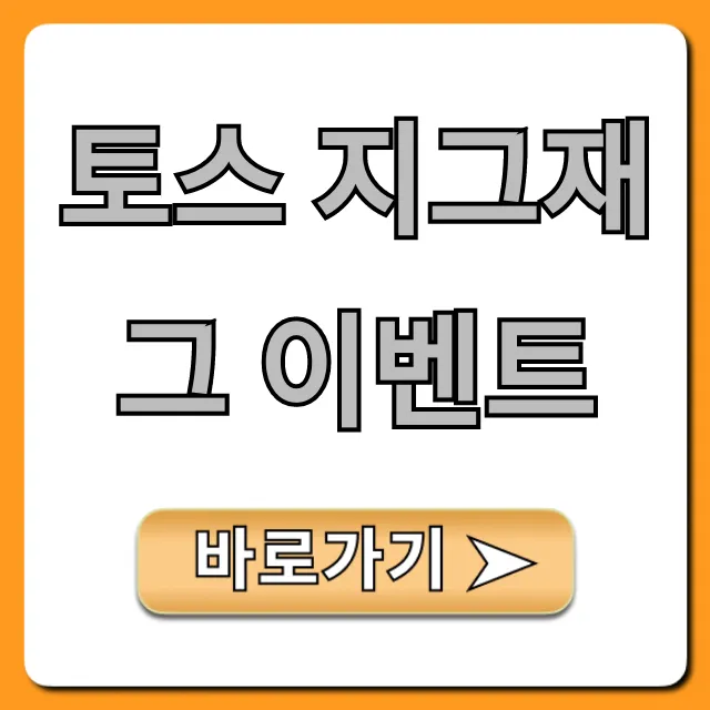 토스 지그재그 이벤트 최대 할인 완벽 가이드