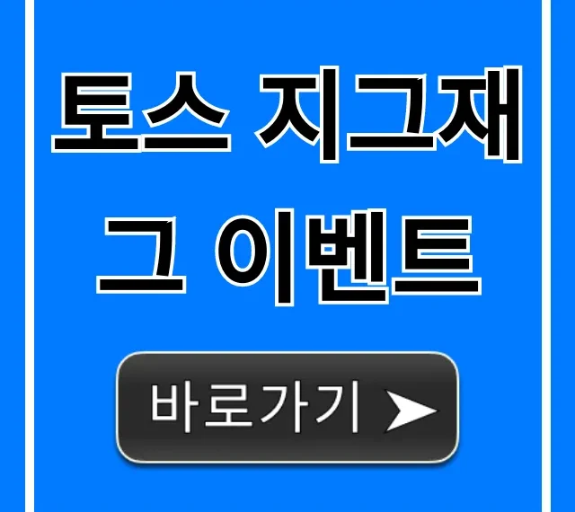 토스 지그재그 이벤트 할인 꿀팁 총정리