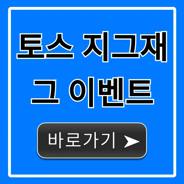 토스 지그재그 이벤트 할인 꿀팁 총정리