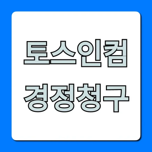 토스인컴 경정청구: 간편 세금 환급 신청 방법